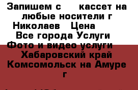 Запишем с VHS кассет на любые носители г Николаев › Цена ­ 50 - Все города Услуги » Фото и видео услуги   . Хабаровский край,Комсомольск-на-Амуре г.